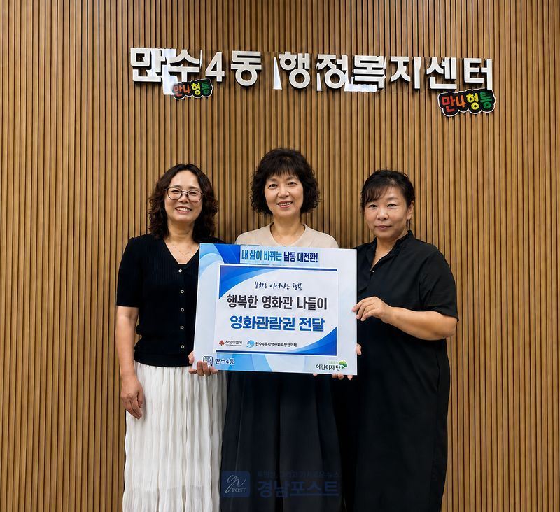 남동구 만수4동 지역사회보장협의체가 여름방학을 맞아 지역아동센터 아동들을 위해 '행복한 영화관 나들이' 사업을 추진했다. (남동구 제공)