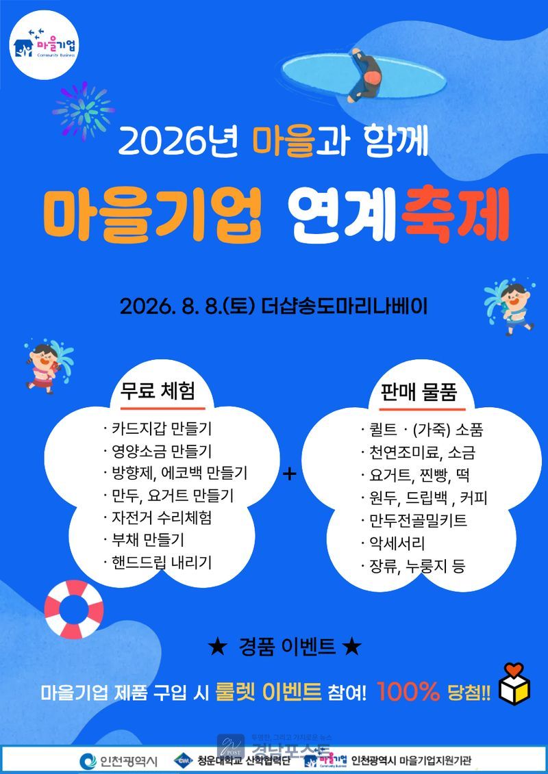 인천시가 8월 8일 더샵송도마리나베이에서 마을기업 연계축제를 개최해 지역 특화상품 판로 확대와 주민 체험 프로그램을 제공한다. (인천광역시청 제공)