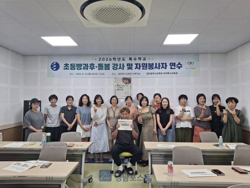 대전시교육청이 특수학교 방과후·돌봄 인력의 인권 감수성과 실무 역량을 강화하기 위해 8월 10일 역량 강화 연수를 개최한다. (대전광역시교육청 제공)