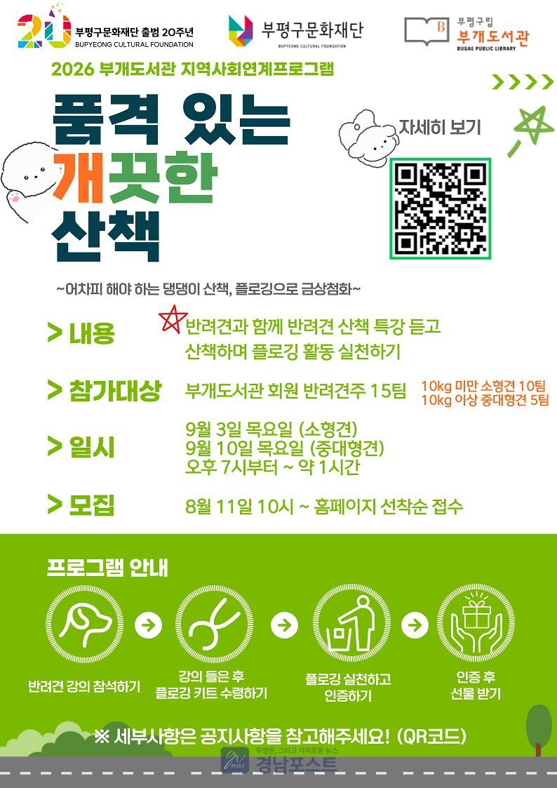 부개도서관이 반려견 산책 교육과 플로깅을 결합한 '품격 있는 개끗한 산책' 프로그램 참여자를 모집 중이다. (부평구 제공)