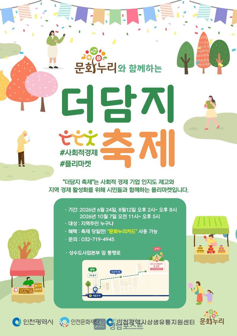 인천시가 제2회 제물포 더담지마켓을 8월 12일 개최해 사회적경제기업의 판로 지원과 시민들의 가치 소비를 촉진한다. (인천광역시청 제공)