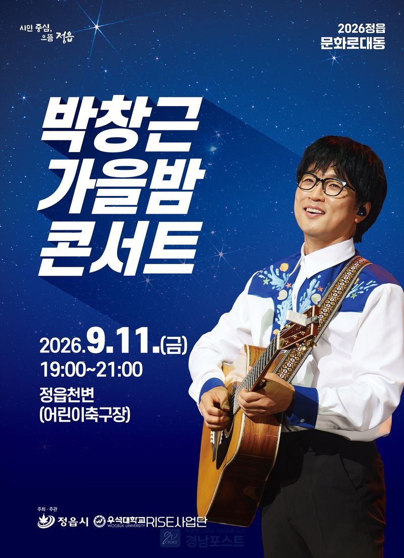 정읍시가 9월 11일 정읍천변 어린이축구장에서 박창근 가수의 가을밤 콘서트를 개최한다. (전북 정읍시 제공)