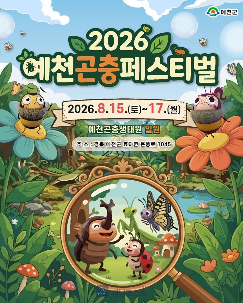 예천군이 8월 15~17일 예천곤충생태원에서 '2026 예천곤충페스티벌'을 개최해 가족 방문객들에게 희귀 나비 전시와 다양한 곤충 체험 프로그램을 제공한다. (경북 예천군 제공)
