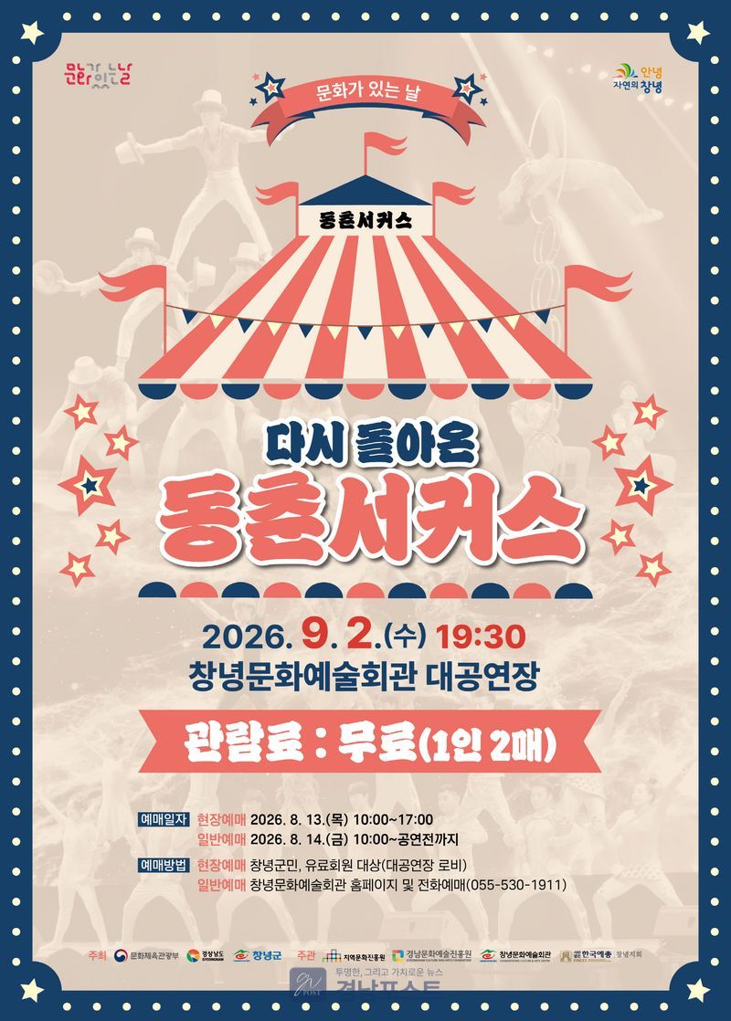 창녕군이 9월 2일 창녕문화예술회관에서 무료로 개최하는 동춘서커스 공연이 화려한 곡예와 퍼포먼스로 군민들을 즐겁게 할 예정이다. (창녕군 제공)
