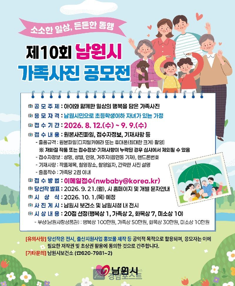 남원시가 제10회 가족사진 공모전을 개최해 아이와 함께한 행복한 순간을 담은 사진을 8월부터 9월까지 모집한다. (전북 남원시 제공)