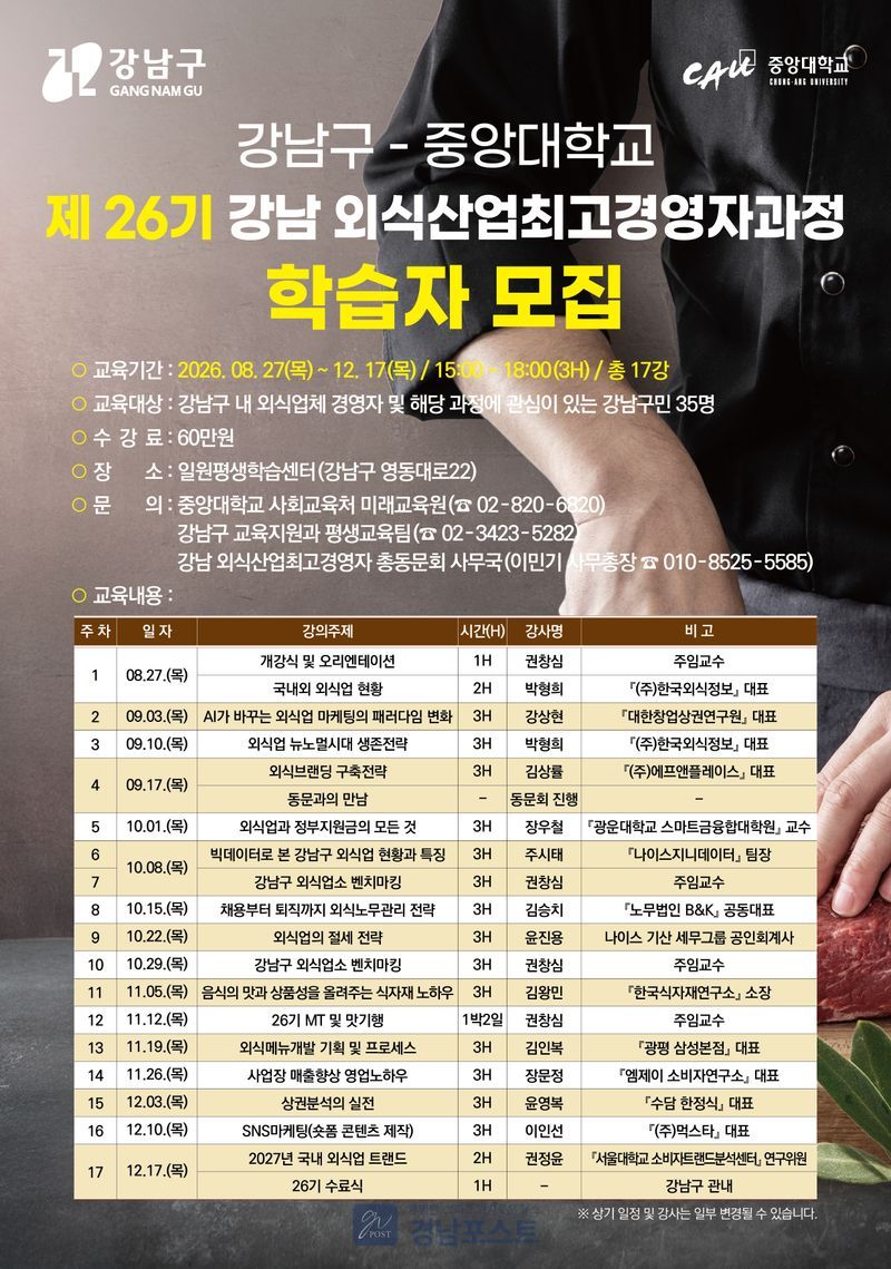 강남구가 중앙대학교와 함께 외식업 경영자와 예비 창업인을 위한 '외식산업 최고경영자과정' 26기 교육생 35명을 모집한다. (강남구 제공)