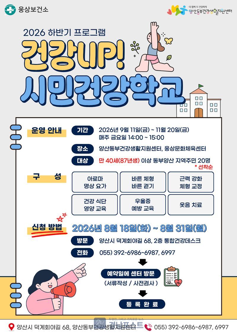 웅상보건소가 9월부터 11월까지 시민건강학교를 운영하며, 아로마요가와 바른걷기 등 다양한 건강프로그램으로 주민들의 건강생활 실천을 지원한다. (양산시 제공)