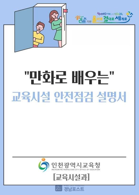 인천광역시교육청이 학교 현장의 실무자를 위해 복잡한 안전 점검 기준을 만화로 쉽게 설명한 교육시설 안전 점검 설명서를 제작·배포했다. (경상남도교육청 제공)