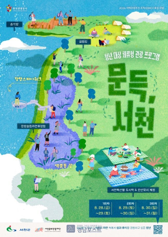 서천문화관광재단이 운영하는 청년 체류형 관광 프로그램 '문득, 서천'은 자연 체험과 예술 활동을 통해 청년들의 일상 회복을 돕는다. (서천군 제공)