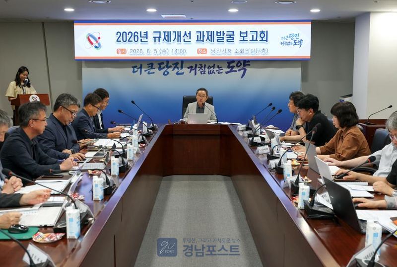 당진시가 5일 규제개선 과제 발굴 보고회에서 중소기업·소상공인과 시민 중심의 규제 합리화를 위해 총 55건의 규제개선 과제를 발굴했다. (당진시 제공)