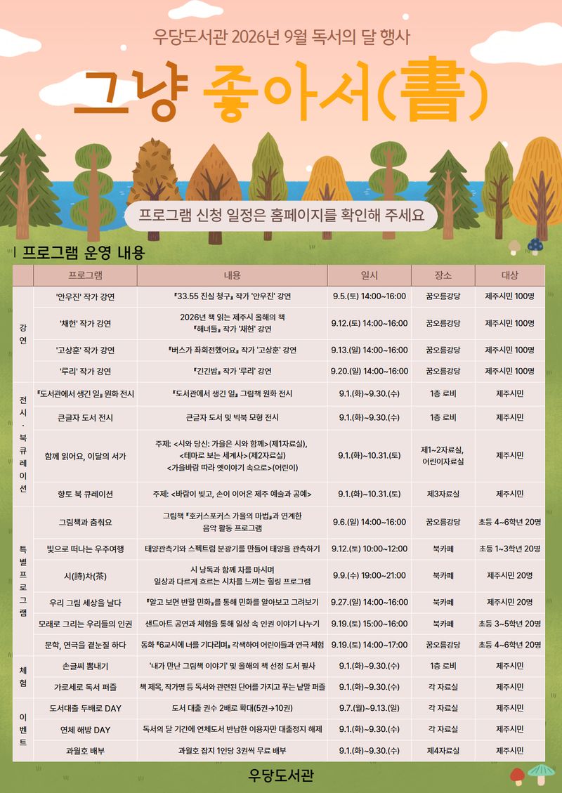 우당도서관이 9월 독서의 달을 맞아 작가 강연, 전시, 체험 등 다채로운 독서문화 프로그램을 운영한다. /제주 제주시 제공
