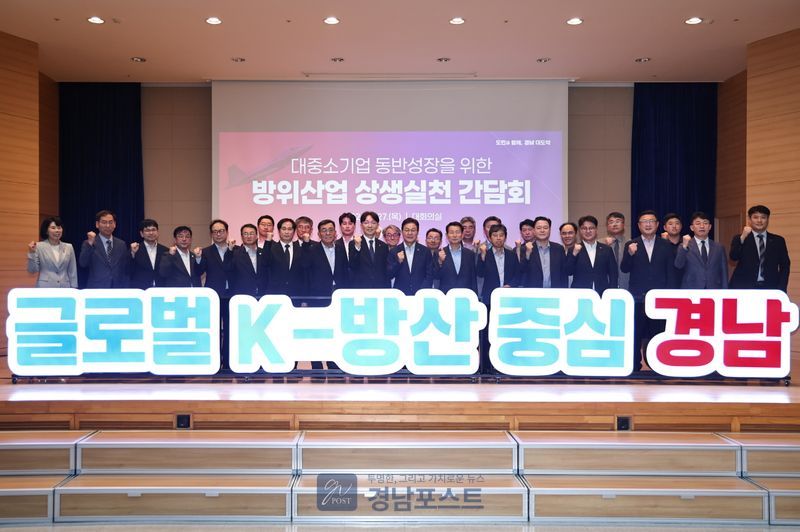 경상남도가 27일 대기업과 중소기업 간 동반성장을 위한 방위산업 상생실천 간담회를 열고 2030년까지 방산 매출을 30조원으로 확대하는 비전을 제시했다. (경상남도 제공)