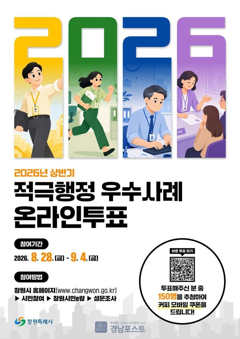창원특례시가 의료바이오, 드론방제, 지열 활용 등 47건 중 선별된 9개 적극행정 사례에 대해 온라인 투표를 실시한다. (창원특례시 제공)
