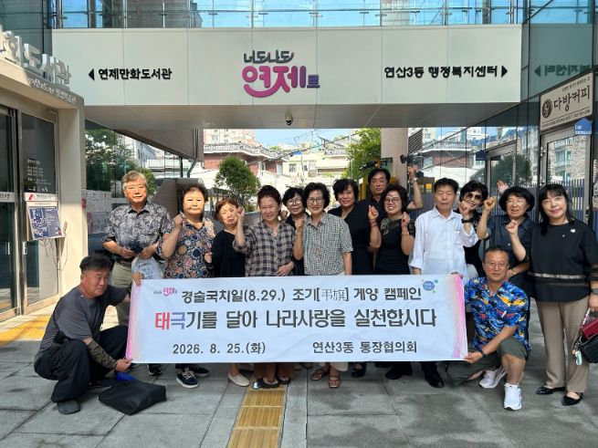 연제구 연산3동 통장협의회가 경술국치일을 맞아 주민들에게 태극기 조기 게양을 독려하는 캠페인을 진행했다. /부산 연제구 제공