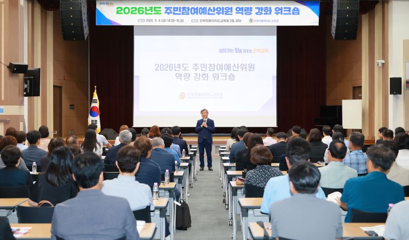 전북교육청이 4일 본청에서 주민참여예산위원 170명을 대상으로 2026년도 역량 강화 워크숍을 개최했다. /전북특별자치도교육청 제공