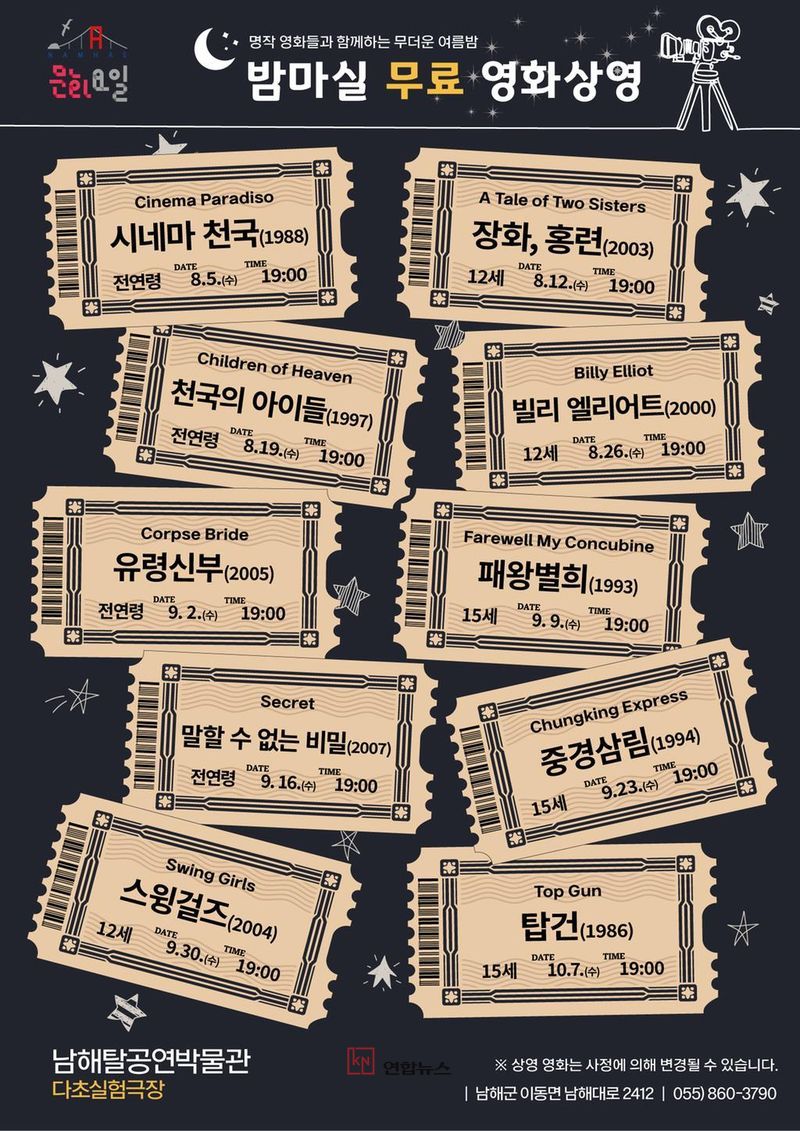 남해탈공연박물관이 8월 5일부터 10월 7일까지 매주 수요일 저녁 7시 야간 영화 상영 행사 '밤마실 영화상영'을 개최한다. (남해군 제공)