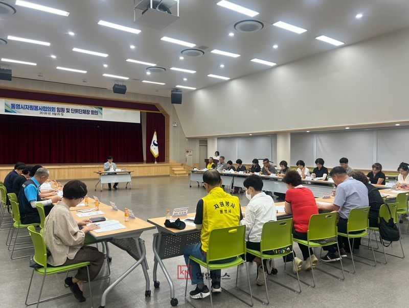 통영시자원봉사협의회 임원과 단위단체장들이 25일 시청 강당에서 하반기 나눔 사업 추진을 위해 회의하고 있다. (통영시 제공)