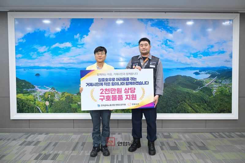 전국금속노조 한화오션지회가 호우 피해 거제 주민들을 돕기 위해 기탁한 식료품키트 600상자를 전달하고 있다. (거제시 제공)