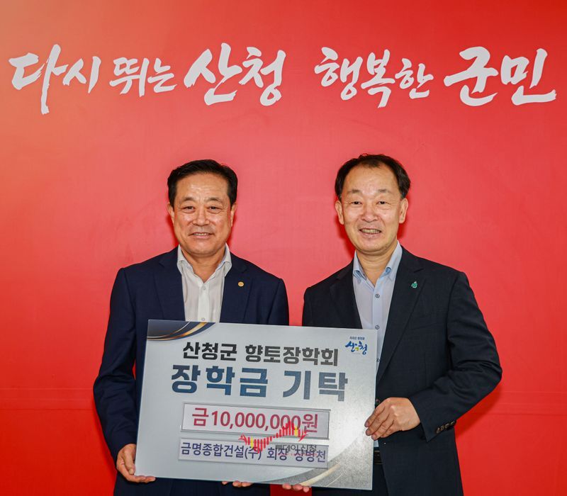 금명종합건설㈜이 산청군향토장학금 기탁하고 있다(사진제공 산청군)