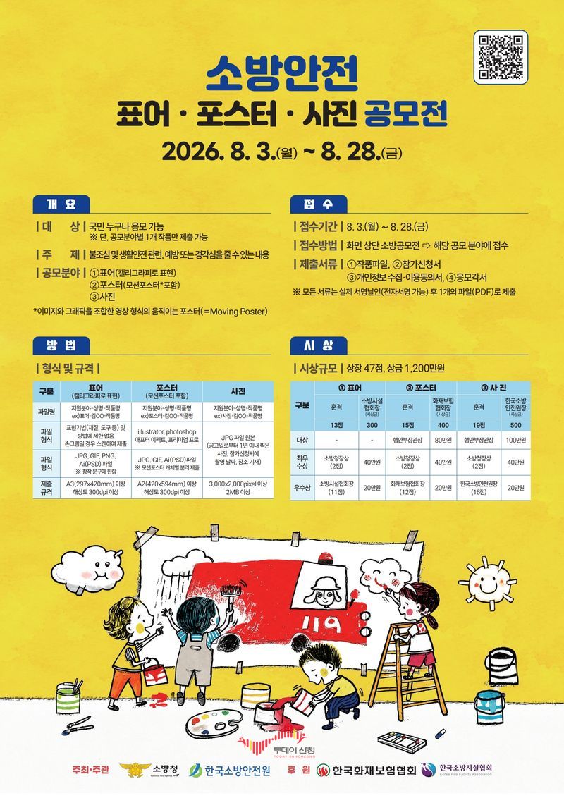 산청소방서, '2026년 소방안전 표어·포스터·사진 공모전' 개최