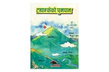 Tyamkeko Ghumgham-Ram Bikram Thapa