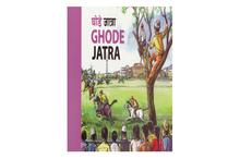 Ghode Jatra (Chudamani Bandhu)