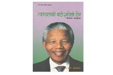 Swatantrata ko Bato Sajilo Chain: Nelson Mandela