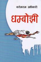 धम्बोझी By Saroj Raj Adhikari