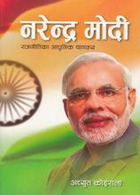 नरेन्द्र मोदी By Achyut Koirala