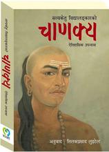 चाणक्य ऐतिहासिक उपन्यास By Tilak Luitel 