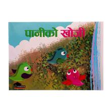 पानीको खोजि By Maya Thakuri