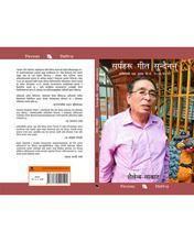 Sarpaharu Geet Sundainan: Teen Dashakko Kavita - Nirala Publication