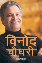 बिनोद चौधरी - आत्मकथा By Binod Chaudhary