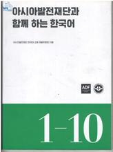 Korean Language Learning Book 1-10 By ADF