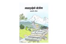 Suntali: The Jogging Buffalo (Kanak Mani Dixit)