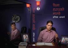 चिना हराएको मान्छे by Hari Bansha Acharya