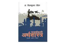 Marxvadi Arthashastra(Dr. Vijay Kumar Poudel)