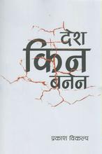 देश किन बनेन By Prakash Bikalpa