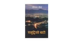 Sambriddhi ko Baato - Keshav Shrestha