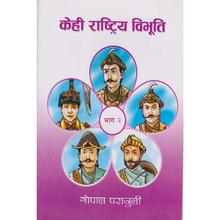 Kehi Rashtriya Bibhuti Bhag 1 by Gopal Parajuli