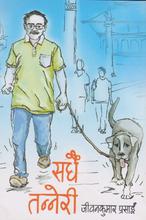 सधैं तन्नेरी By Jeevan Kumar Prasai