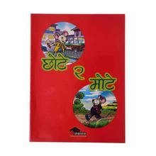 छोटे र मोटे By Dr. Dhruba Ghimire