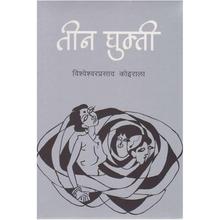 Teen Ghumti by Bishweshwar Prasad Koirala