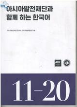 Korean Language Learning Book 11-20 By ADF