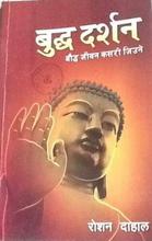 बुद्ध दर्शन बुद्ध जीवन कसरी जिउने By Roshan Dahal