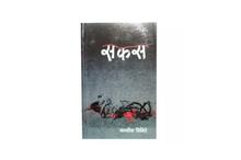 Sakas - Jagdish Ghimire