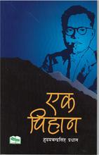 Ek Chihan Upanyas By Hridayachandra Singh Pradhan For Class 11/12 Compulsory Nepali