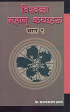 विश्वका महान् कथाहरू भाग–२ By Raj Narayan Pradhan