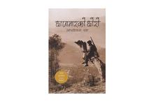 Chhapamaar ko Chhoro by Mahesh Bikram Shah