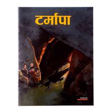 टमारपा By Ganesh Prasad Bhattrai